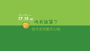 今天要开心哦