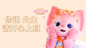你说公主请开心上班