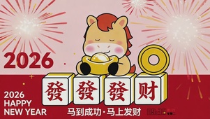 马年送祝福