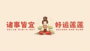 好运连连