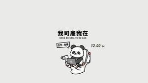 我在啦着很忙