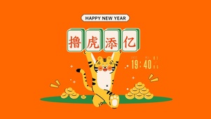 撸虎添亿