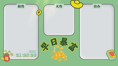 早日暴富分区桌面