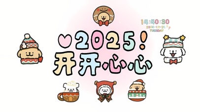 2025开开心心哦 