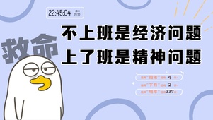 打工人趣味文字桌面