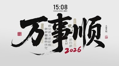 2026万事顺