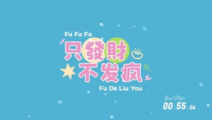 只发财不发疯