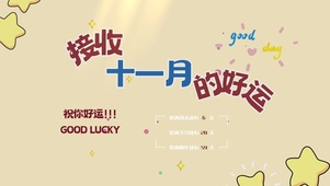 十一月好运