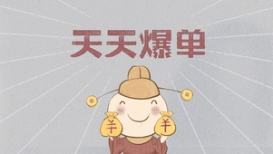 天天爆单