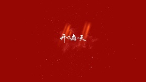 开心每一天~