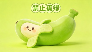 禁止蕉绿