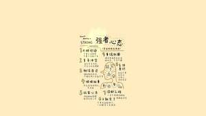 强者心态