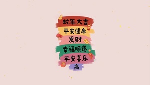 2025蛇年大吉