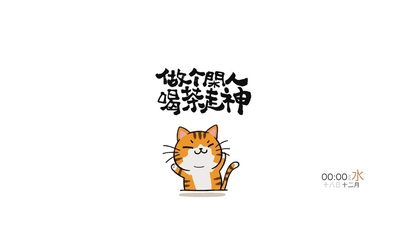 做个闲人~喝茶走神