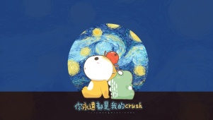 你永远都是我的crush