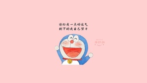 可爱励志哆啦