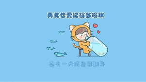 再忙也要记得喝水哦
