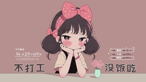 不打工没饭吃