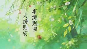 清新桌面-事缓则圆，人缓则安