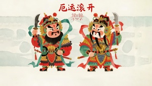 官将首 法驾在此 破除厄运！