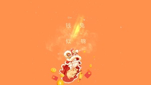 钱兔似锦