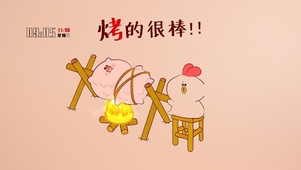 烧猪
