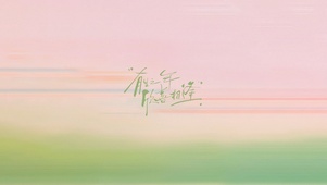 有生之年～欣喜相逢