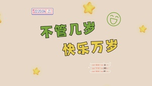 不管几岁快乐万岁