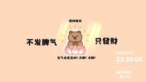 不发脾气只发财