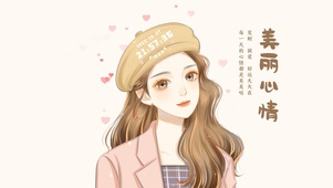 可爱女孩美丽心情