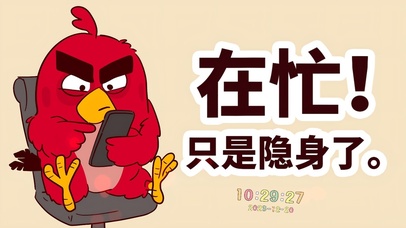 在忙 忙忙忙