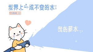 世界上不变的水是我的薪水
