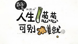 人生匆匆 可别将就