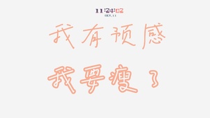 你要瘦了