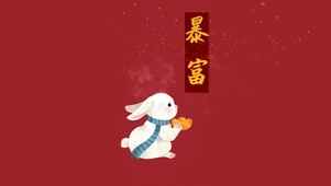 那就让我暴富吧