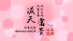 时来运转 泼天富贵