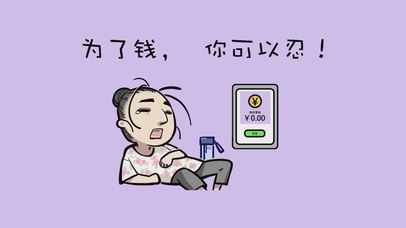 为了钱 你可以忍