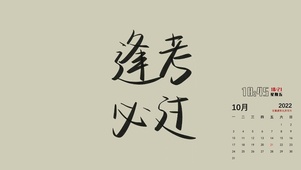 逢考必过