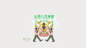 七月八方来财
