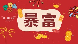2024暴富