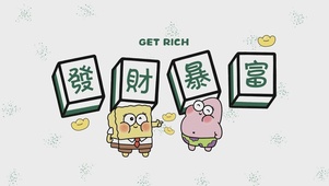 发财暴富