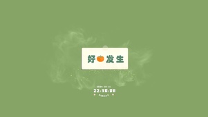 好事发生