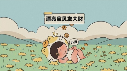 漂亮宝贝发大财