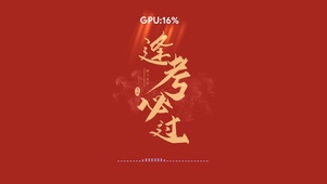 4k 逢考必过