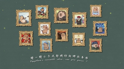 考驗藝術造詣：小卡皮百變秀