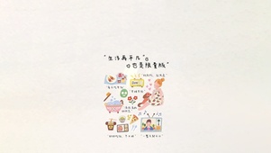 生活再平凡～也很珍贵