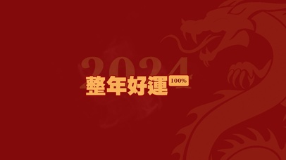 2024发财好运