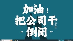 加油干倒公司