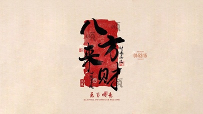 时来运转 八方来财