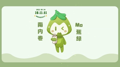 甭内卷 MO蕉绿